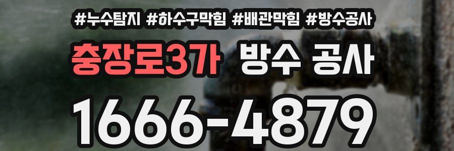충장로3가 방수 공사