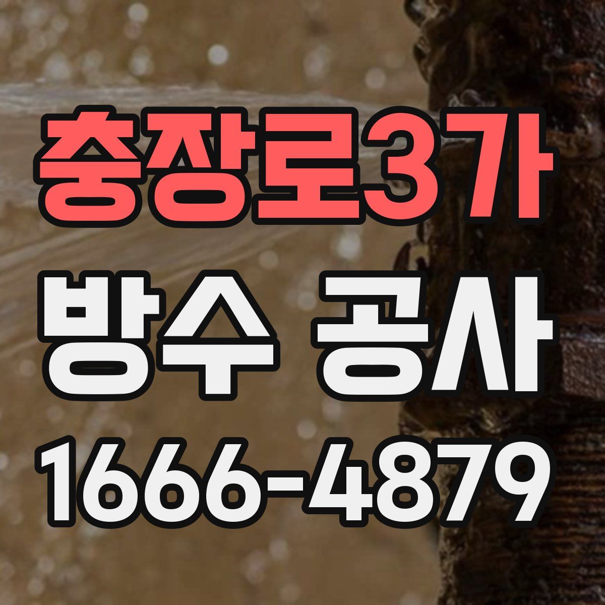 충장로3가 방수 공사