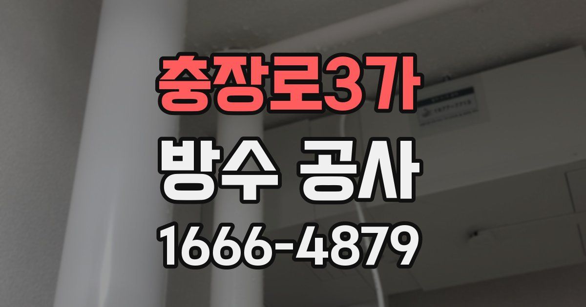 충장로3가 방수 공사
