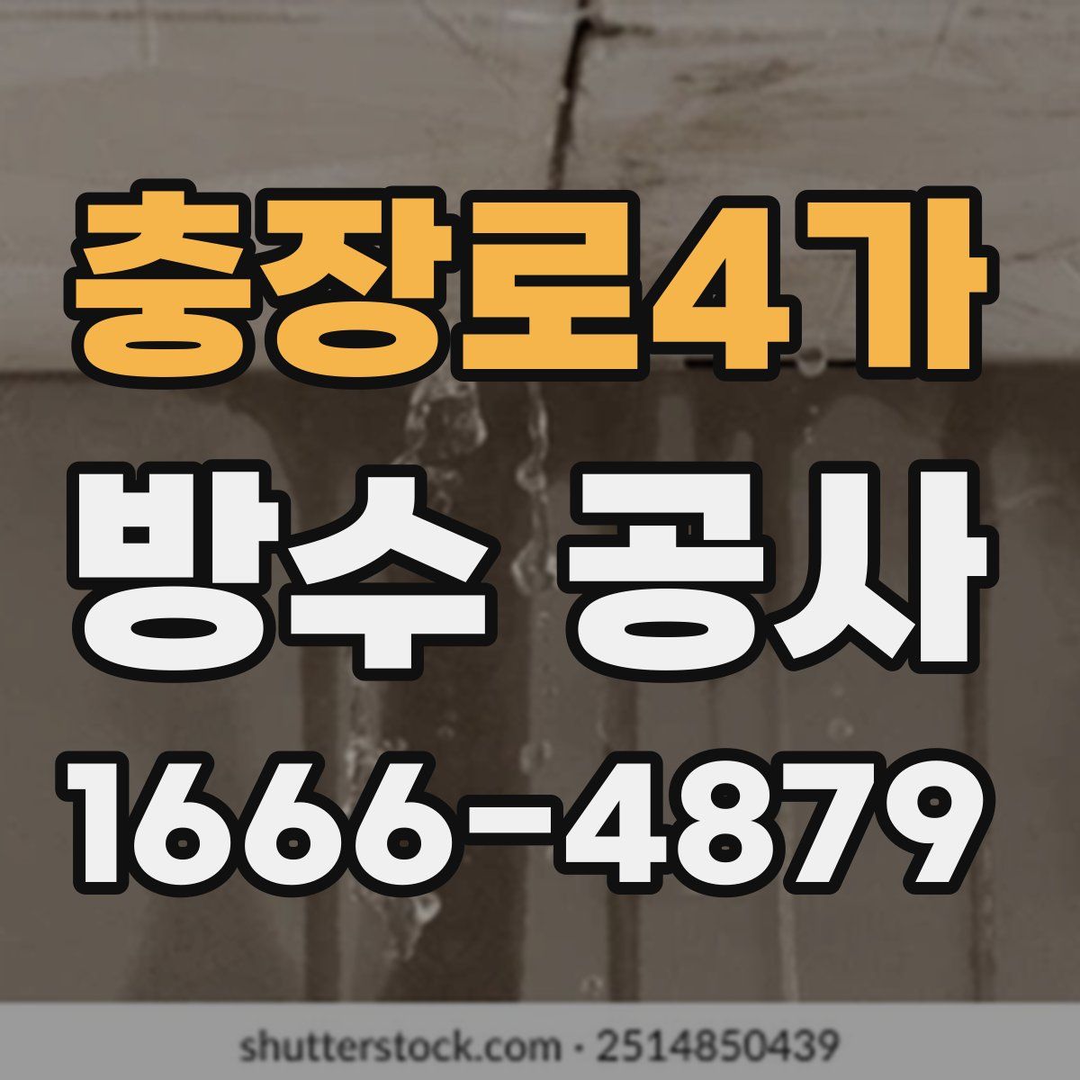 충장로4가 방수 공사