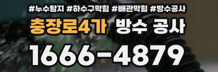 충장로4가 방수 공사