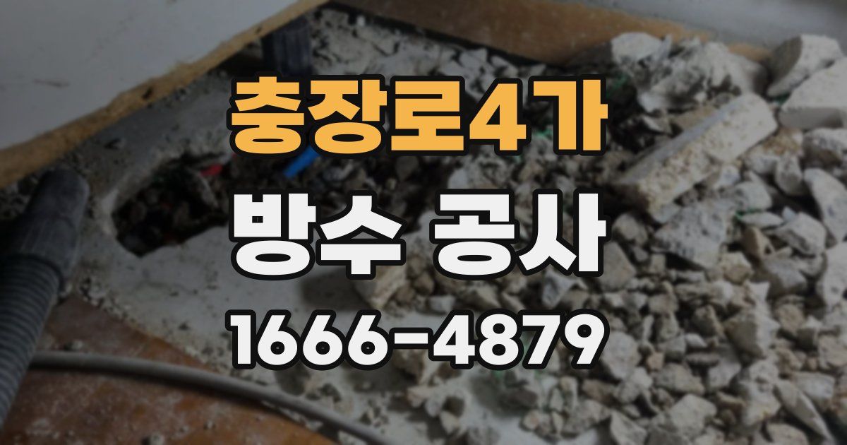 충장로4가 방수 공사