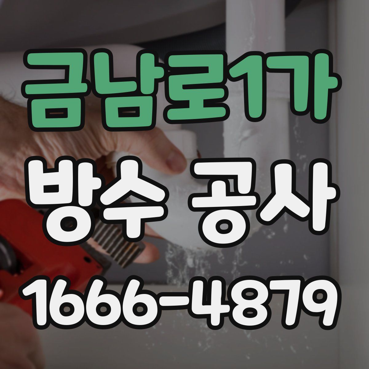 금남로1가 방수 공사