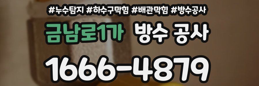 금남로1가 방수 공사