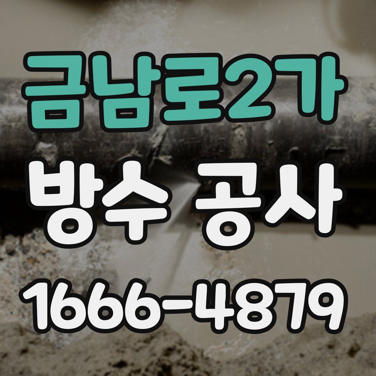 금남로2가 방수 공사