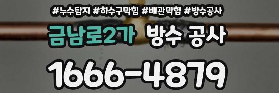 금남로2가 방수 공사