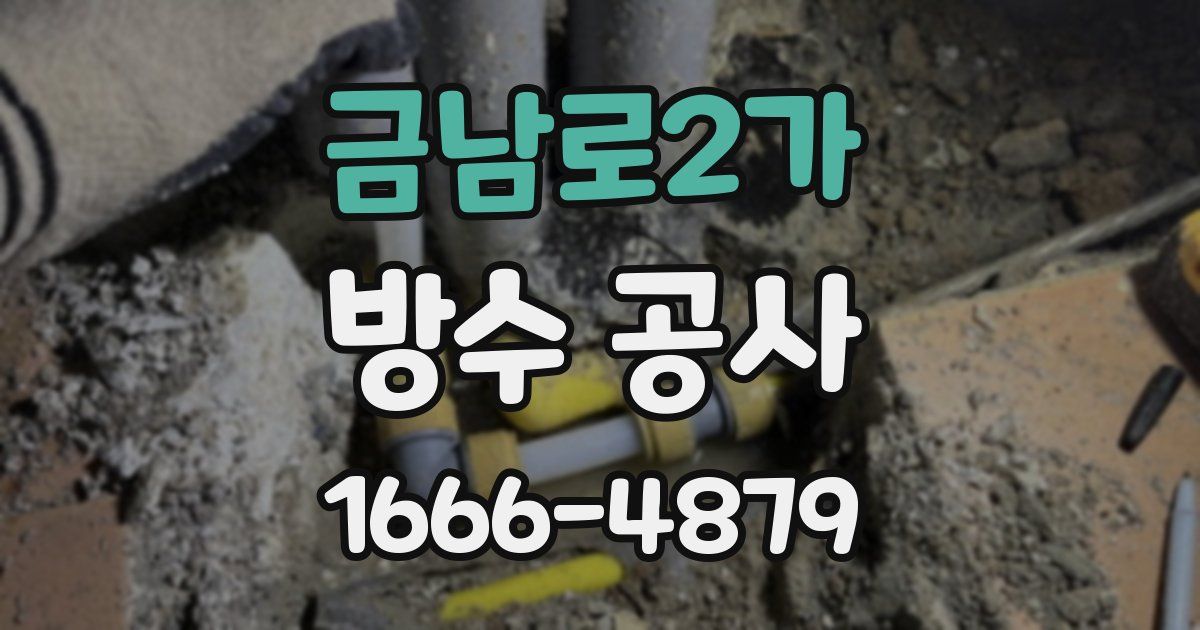 금남로2가 방수 공사