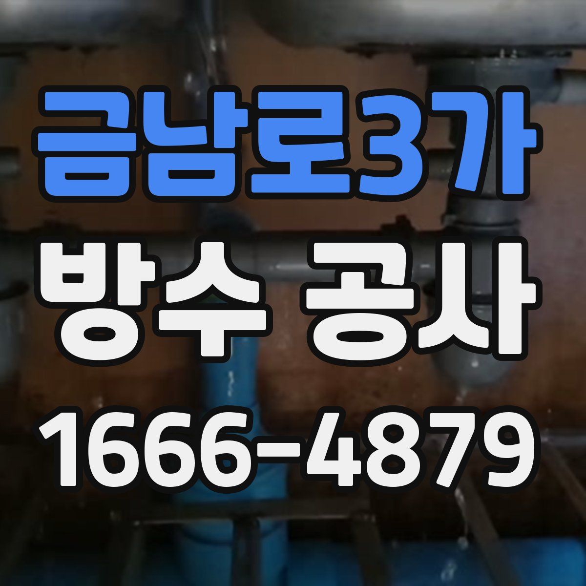 금남로3가 방수 공사