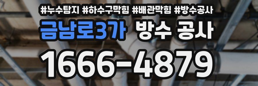 금남로3가 방수 공사