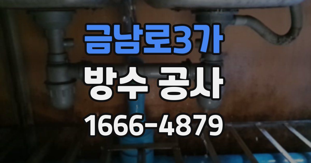 금남로3가 방수 공사