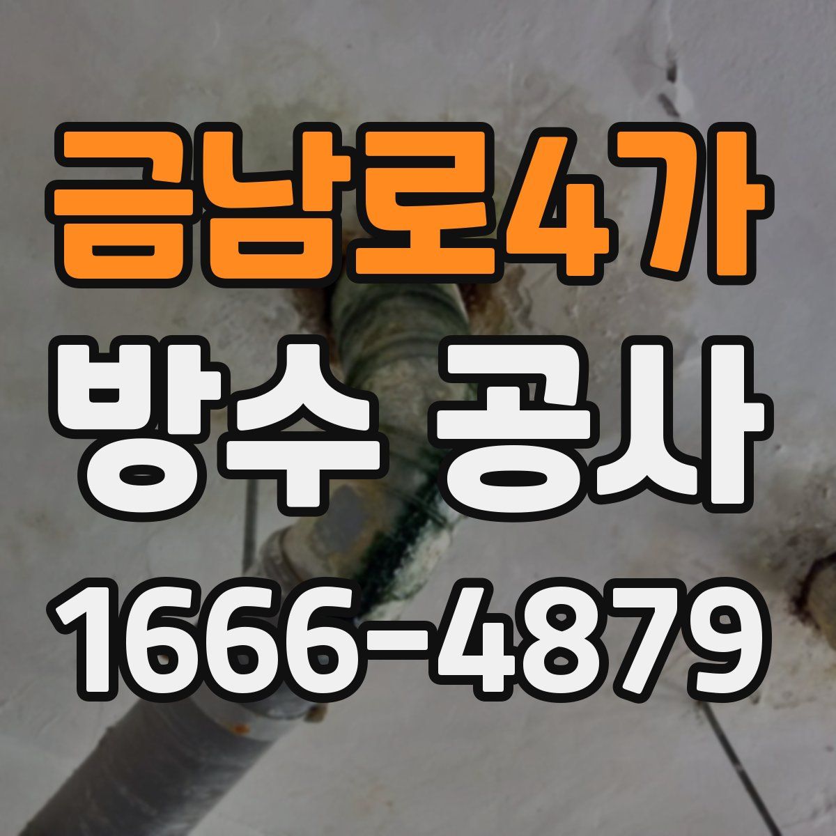 금남로4가 방수 공사