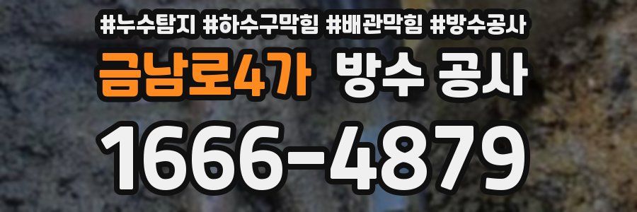 금남로4가 방수 공사