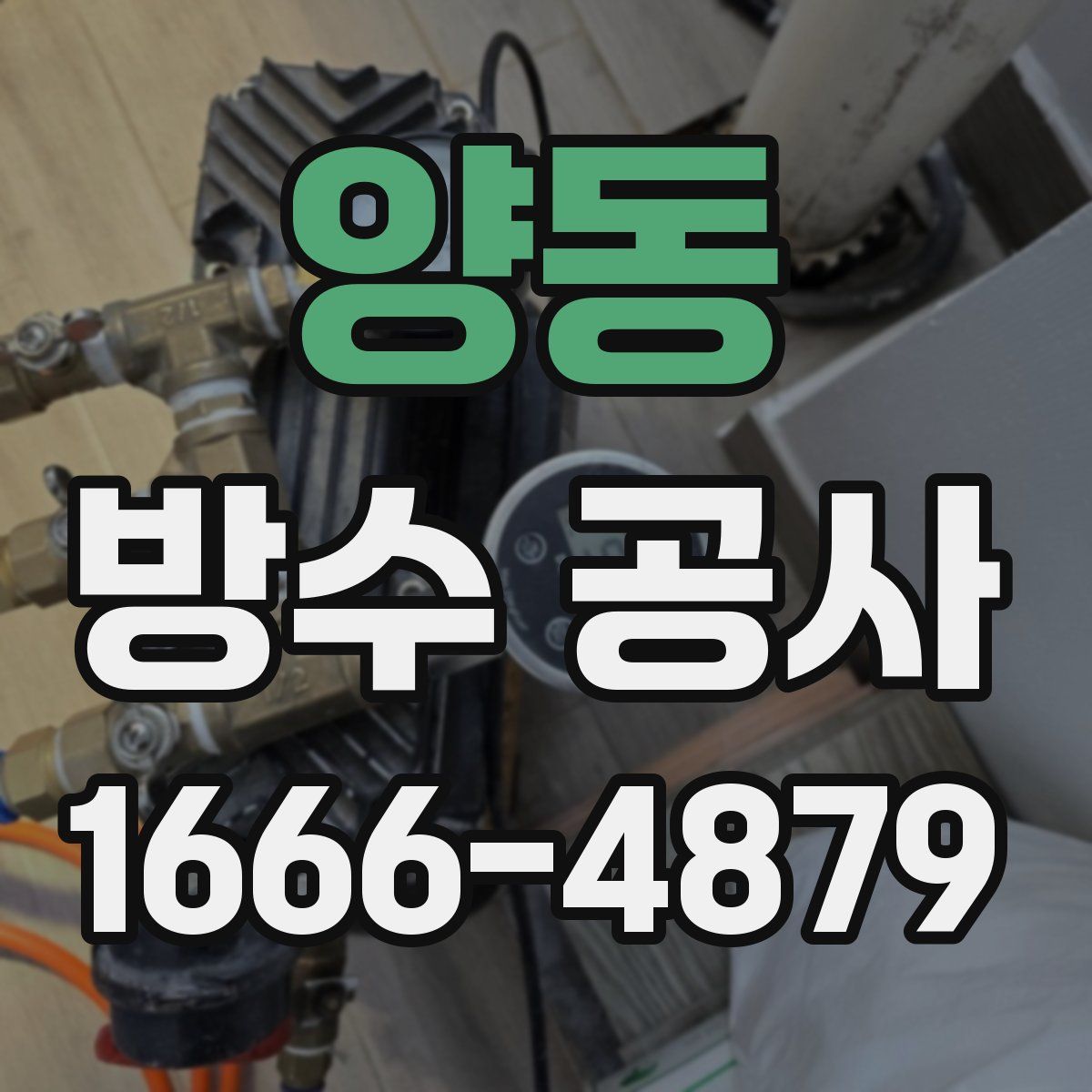 양동 방수 공사