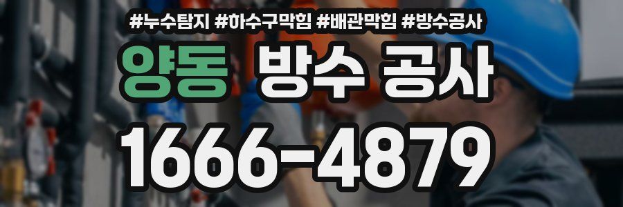 양동 방수 공사