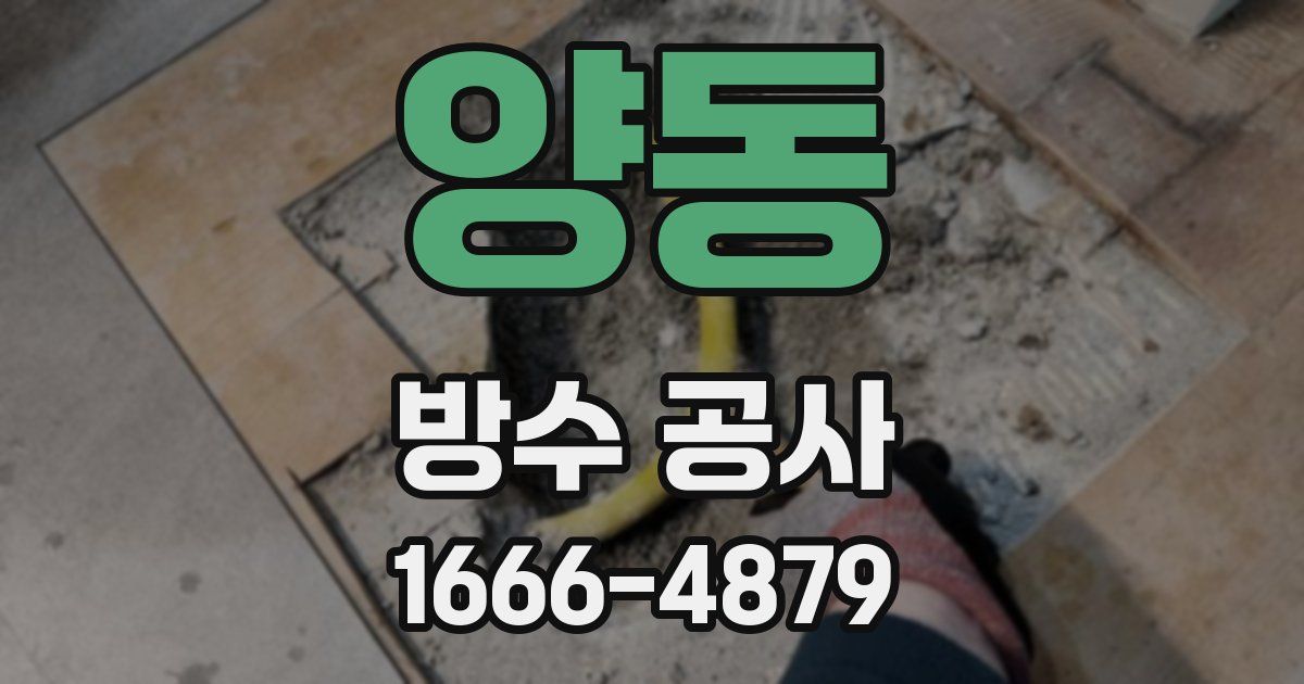 양동 방수 공사