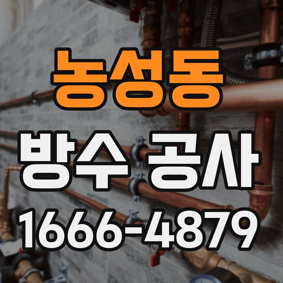 농성동 방수 공사