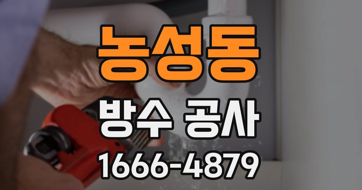 농성동 방수 공사