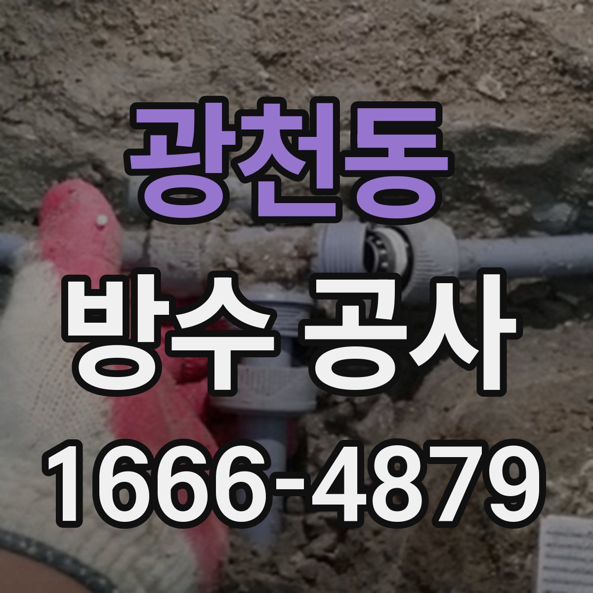 광천동 방수 공사