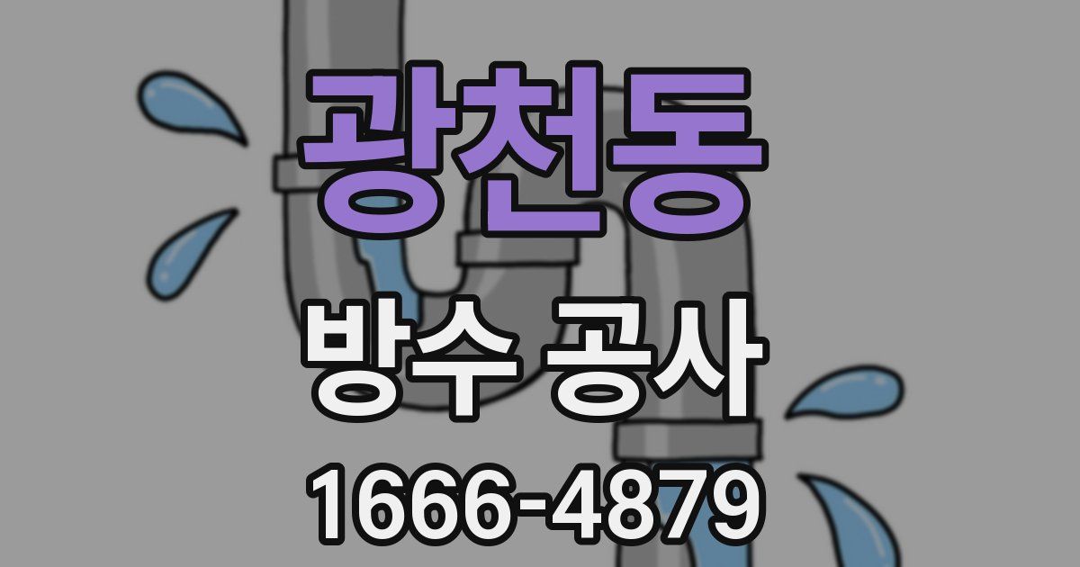 광천동 방수 공사