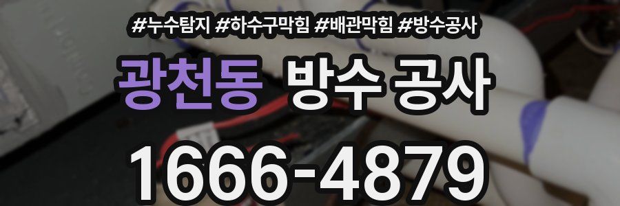 광천동 방수 공사