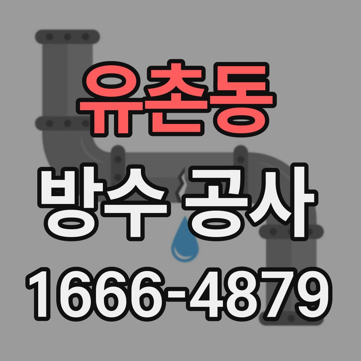 유촌동 방수 공사