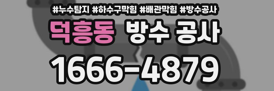 덕흥동 방수 공사