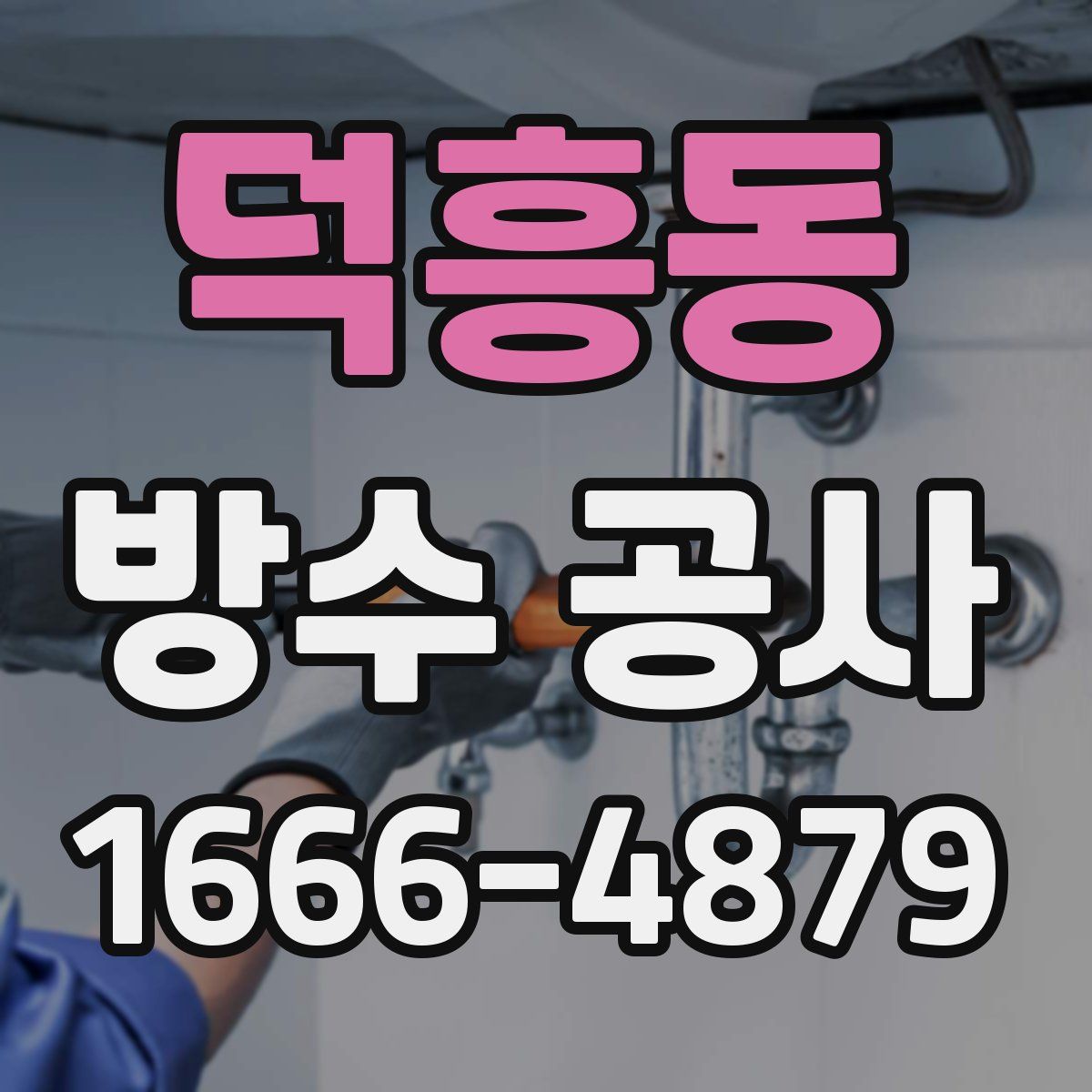 덕흥동 방수 공사