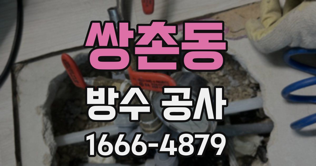 쌍촌동 방수 공사