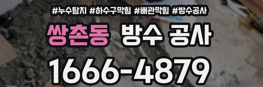 쌍촌동 방수 공사