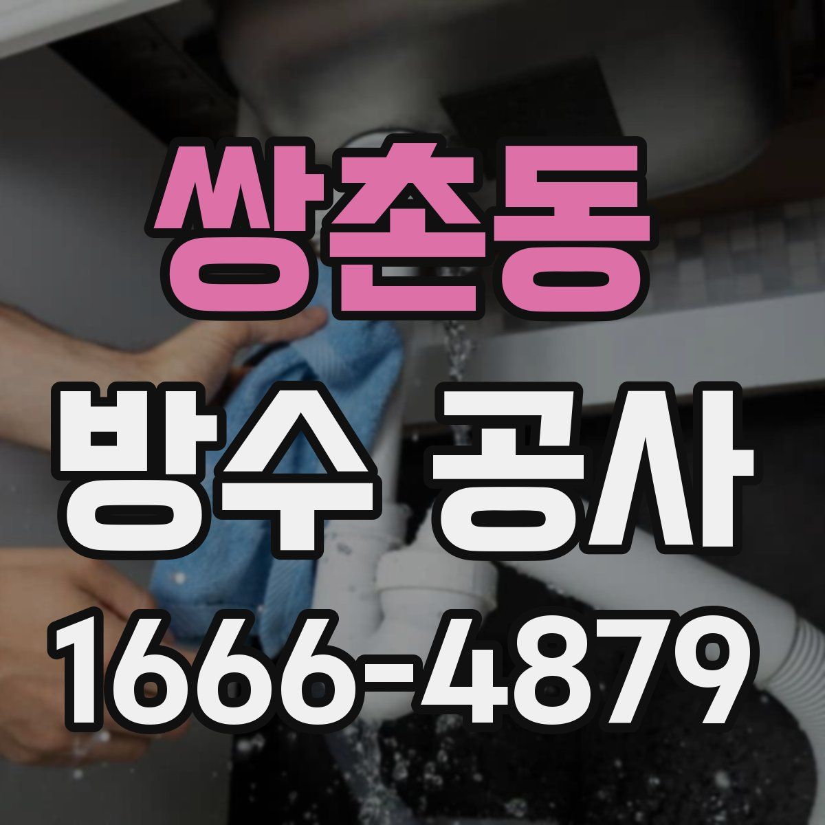 쌍촌동 방수 공사