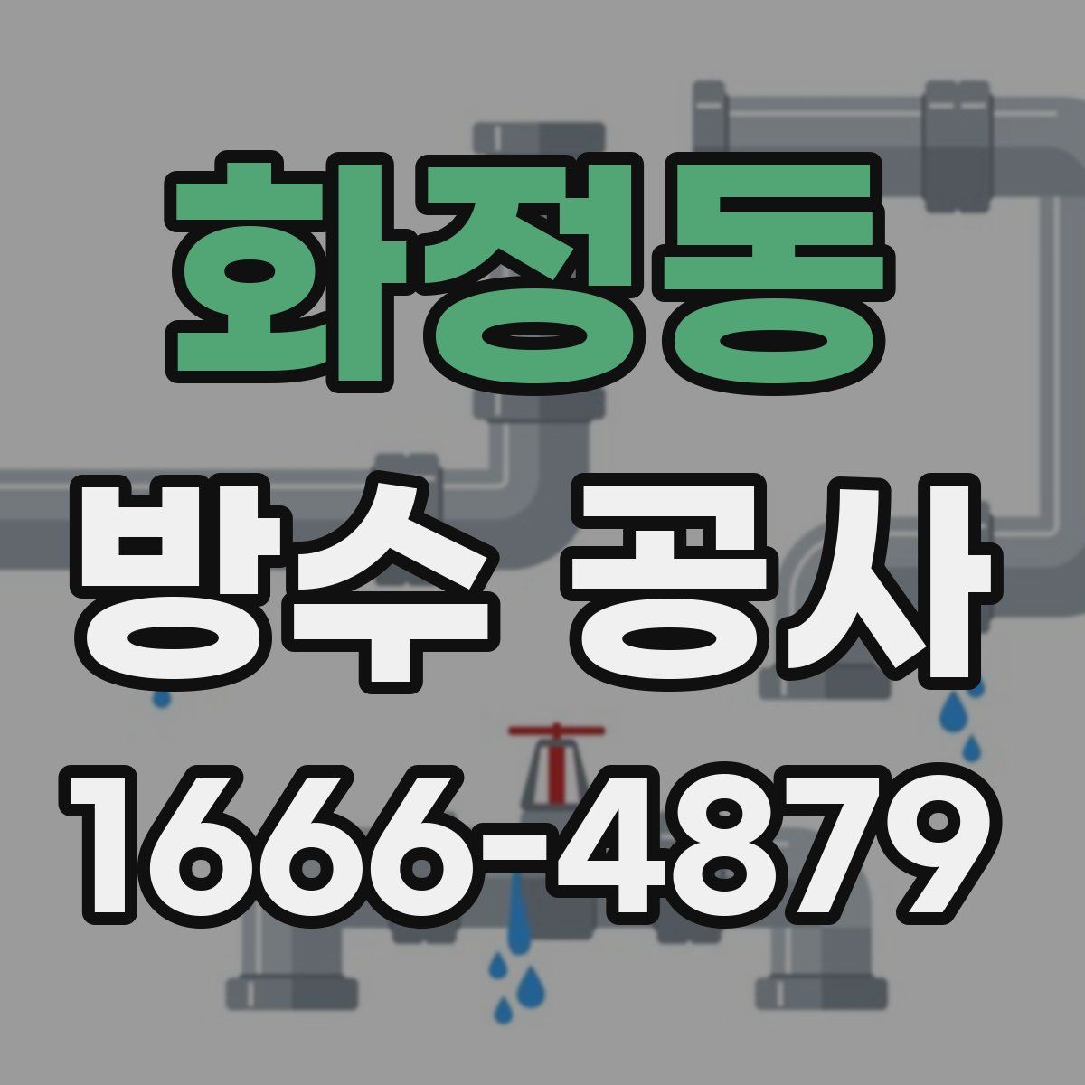 화정동 방수 공사