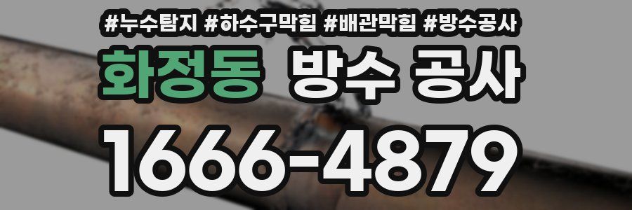 화정동 방수 공사
