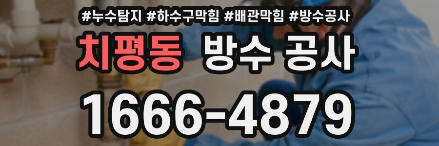 치평동 방수 공사
