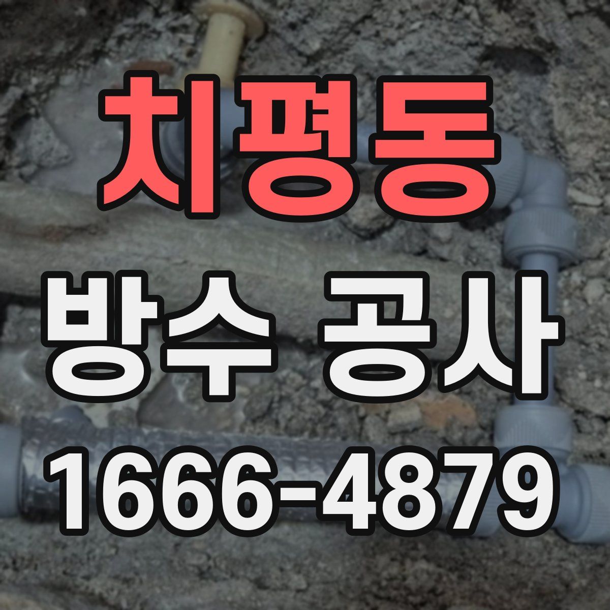 치평동 방수 공사
