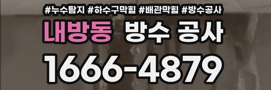 내방동 방수 공사