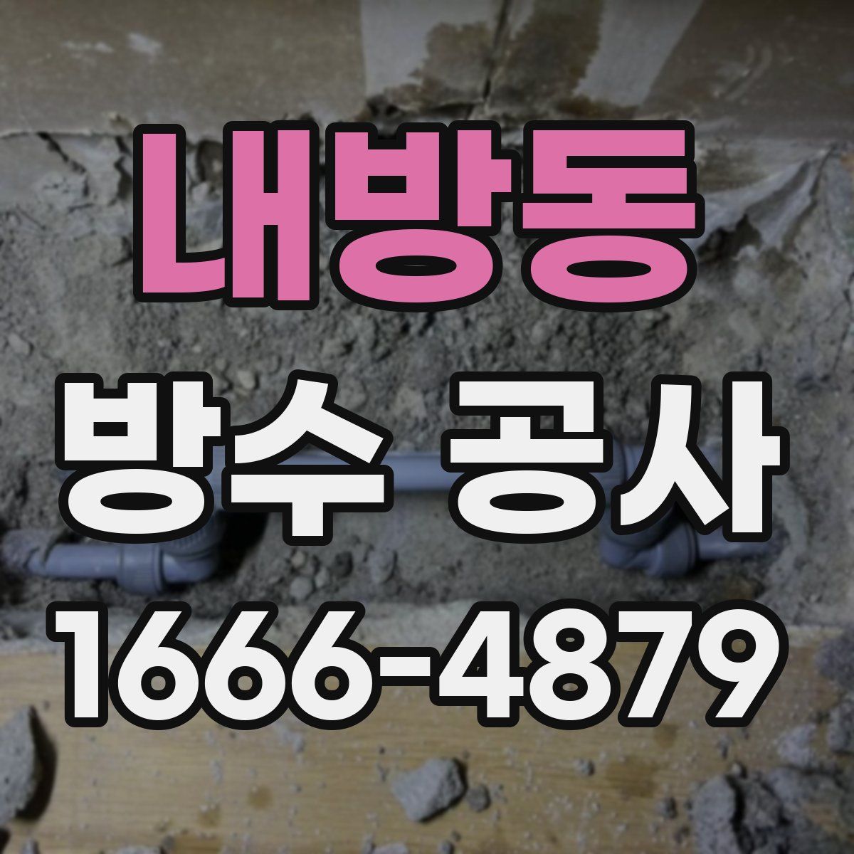 내방동 방수 공사