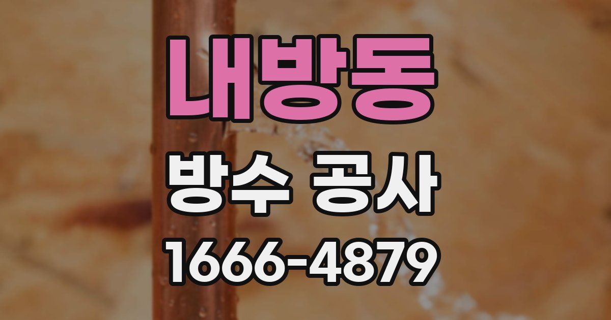 내방동 방수 공사