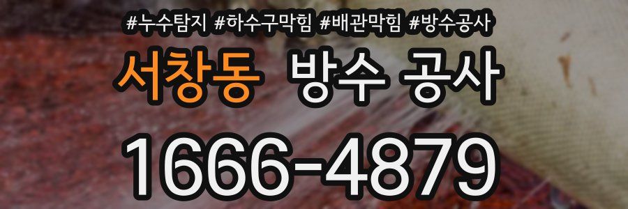 서창동 방수 공사