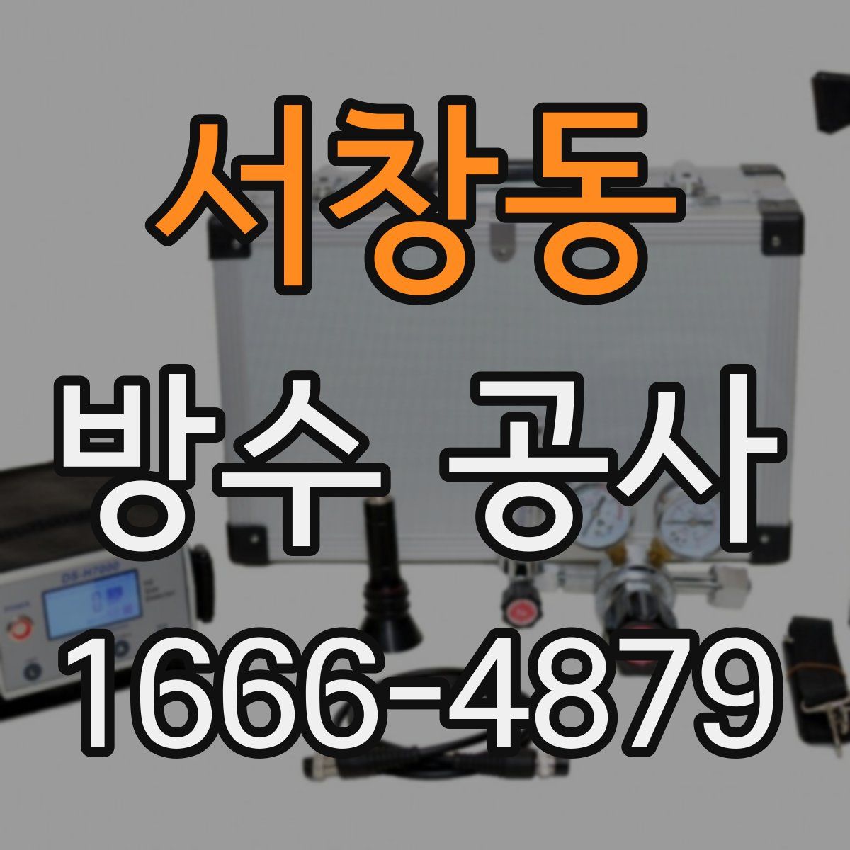 서창동 방수 공사