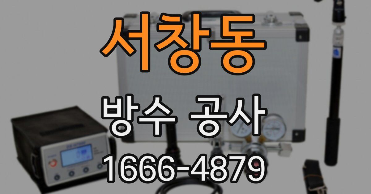 서창동 방수 공사