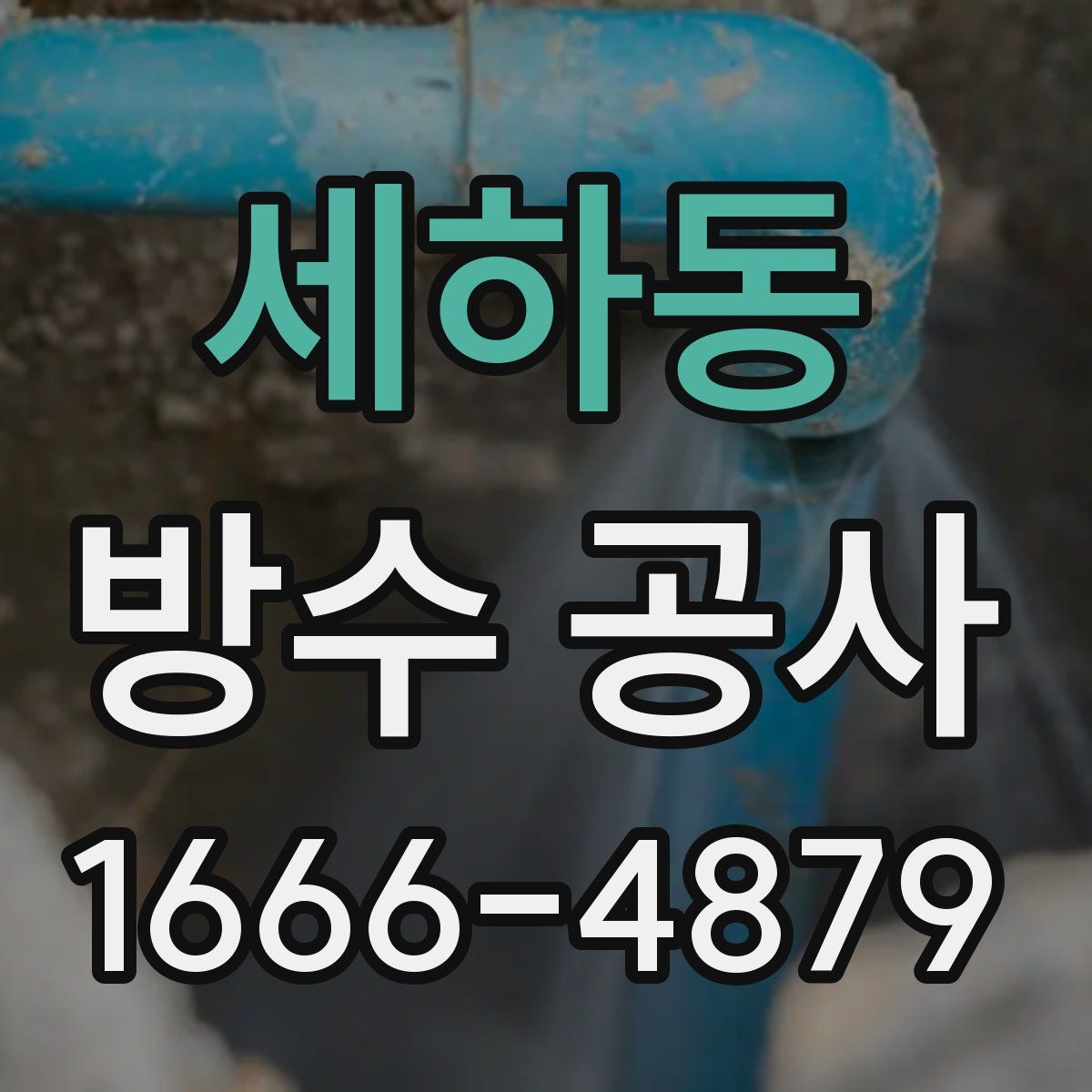 세하동 방수 공사