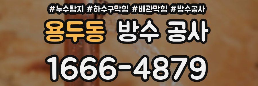 용두동 방수 공사