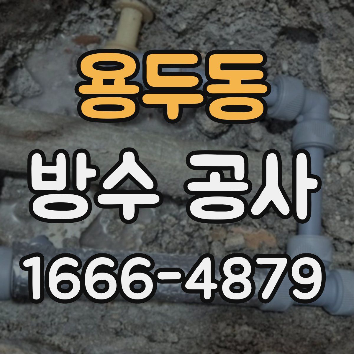 용두동 방수 공사