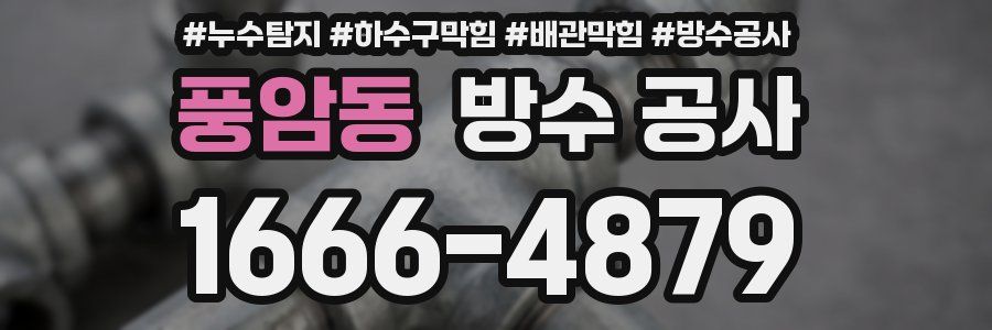 풍암동 방수 공사