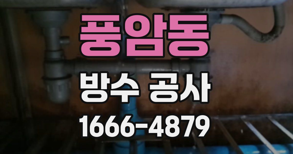 풍암동 방수 공사