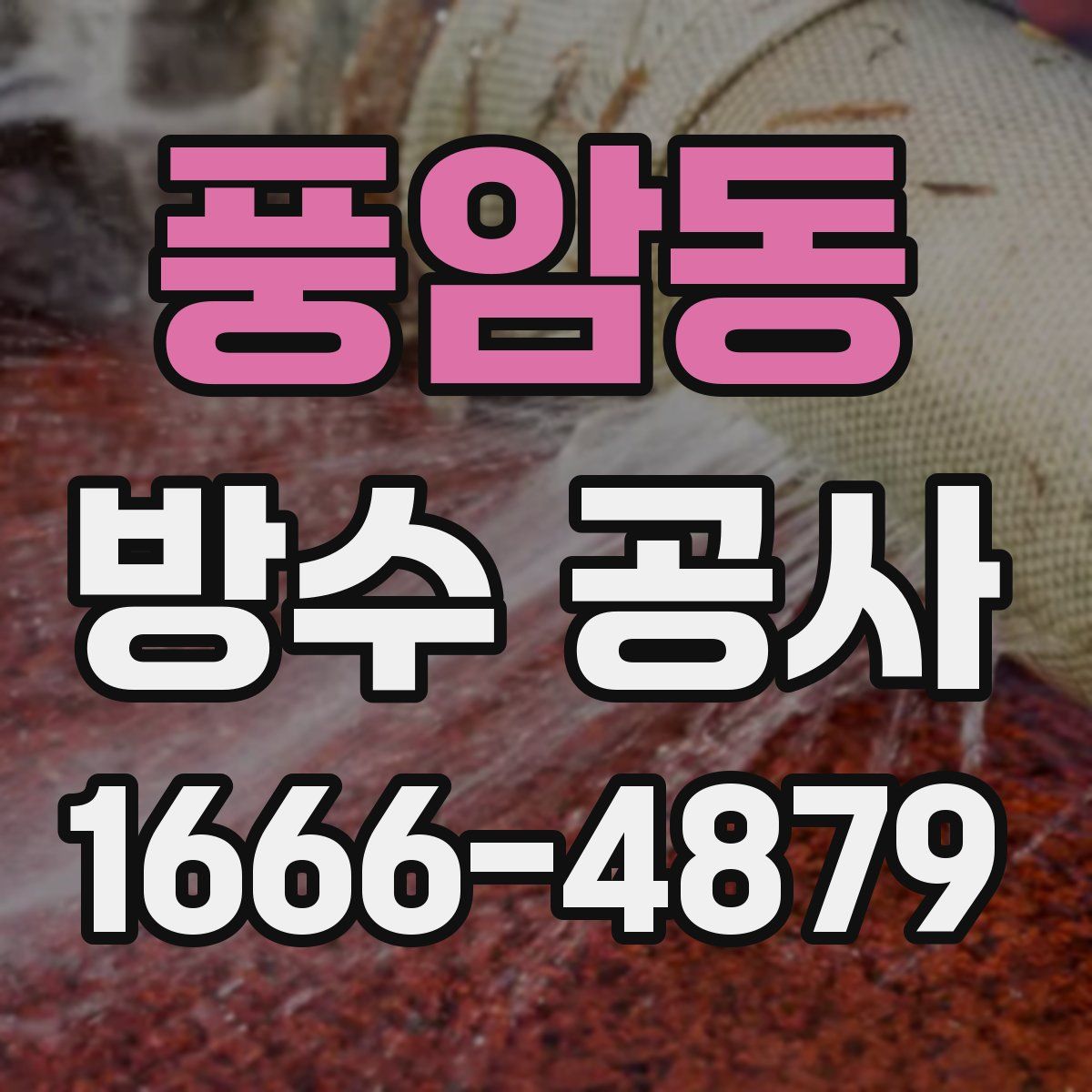 풍암동 방수 공사