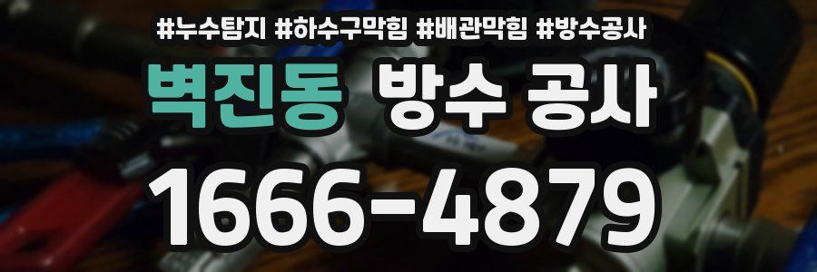 벽진동 방수 공사