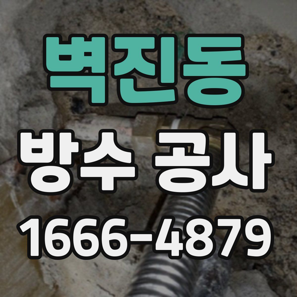 벽진동 방수 공사