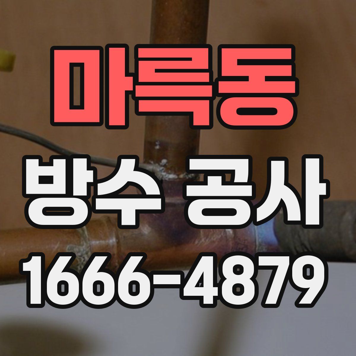 마륵동 방수 공사