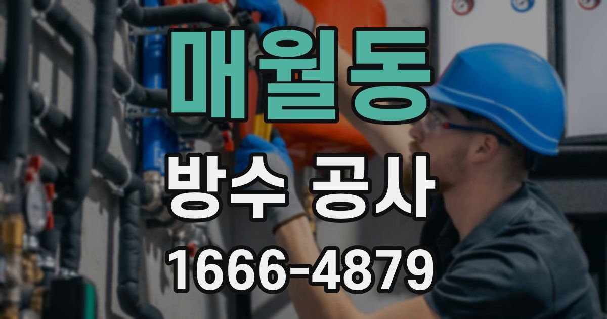 매월동 방수 공사